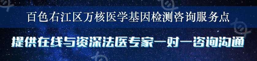 百色右江区万核医学基因检测咨询服务点